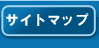 サイトマップ