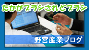 野宮産業ブログ「たかがブラシされどブラシ」